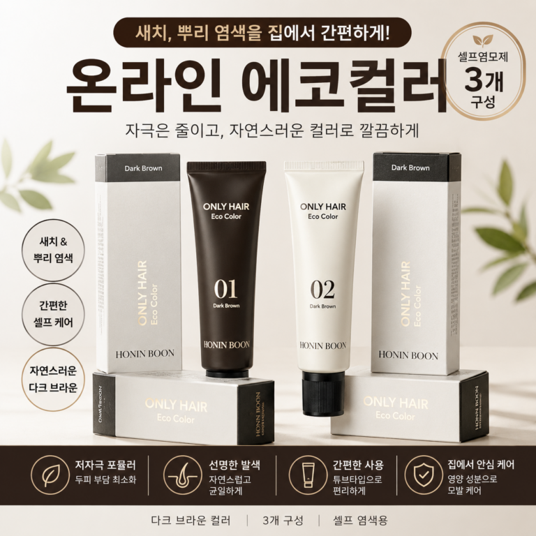 온리헤어 에코컬러 새치 뿌리염색, 집에서 간편하게 다크브라운 헤어케어