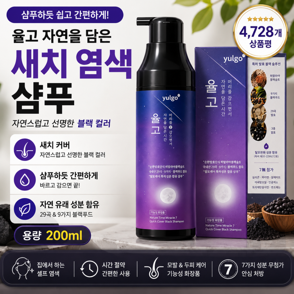 새치 때문에 고민이라면? 샴푸하듯 간편하게 관리하는 블랙 컬러 셀프 염색 제품 이미지