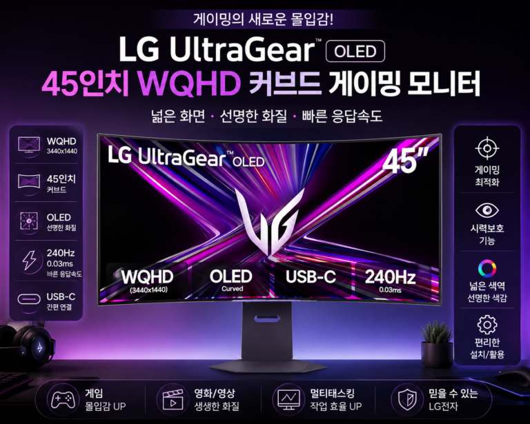 게임 몰입감을 높여주는 LG전자 45인치 WQHD 울트라와이드 모니터