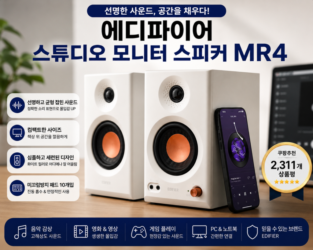 책상 위 음질이 달라진다! 에디파이어 MR4 스튜디오 모니터 스피커 사용하기 좋은 이유 제품 이미지
