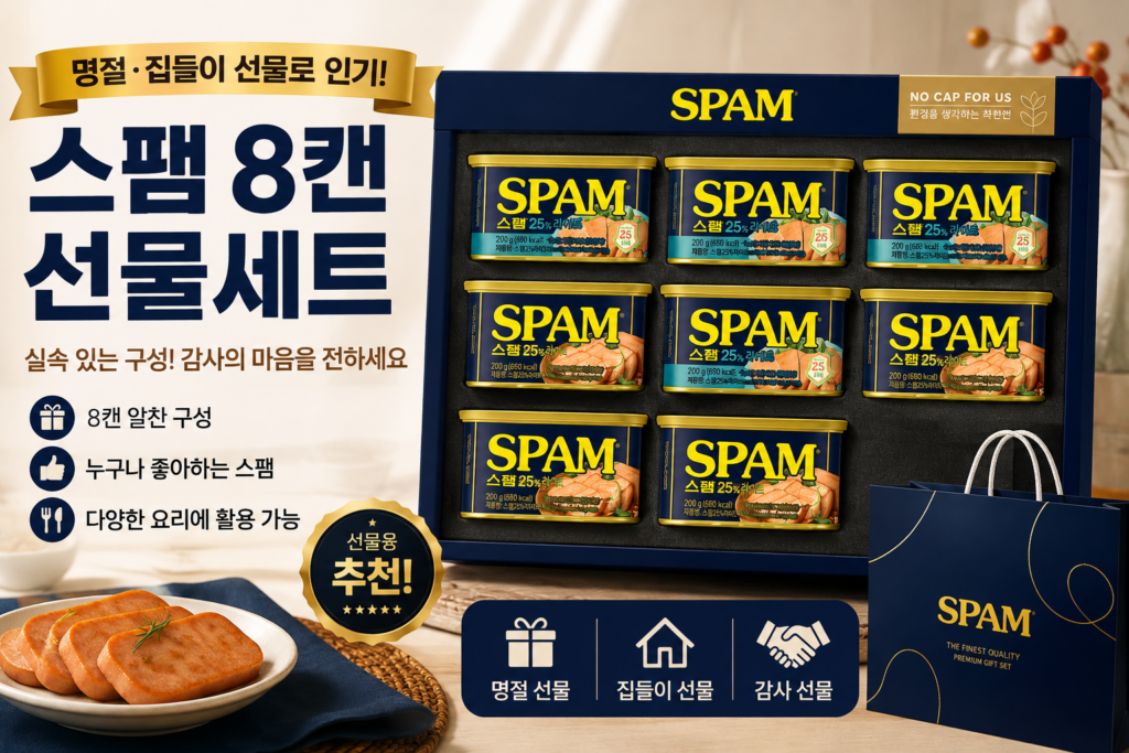 스팸 8캔 선물세트, 이 가격이면 명절 선물로 괜찮을까? 제품 이미지
