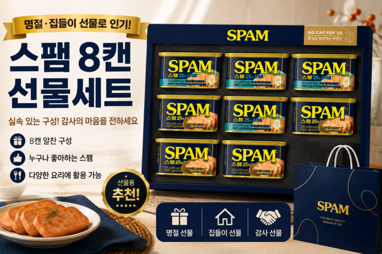 스팸 8캔 선물세트, 이 가격이면 명절 선물로 괜찮을까?