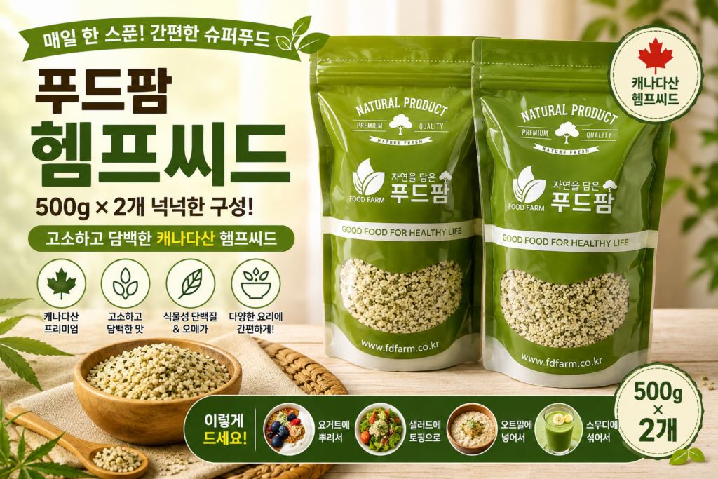 고소하게 한 스푼! 푸드팜 캐나다산 헴프씨드 500g × 2개 제품 이미지