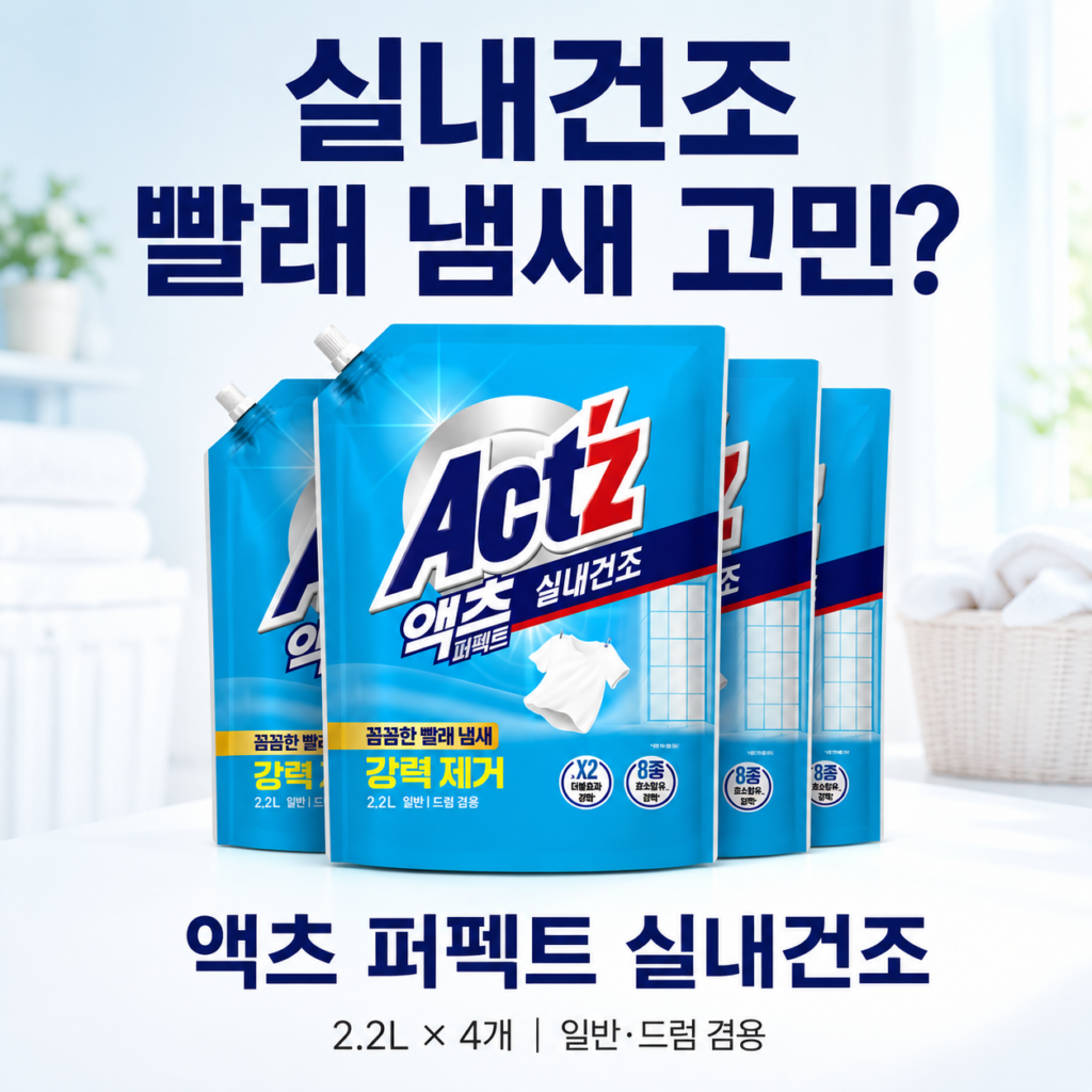 실내건조 빨래 냄새가 고민이라면? 액츠 퍼펙트 액체세제 2.2L 4개 제품 이미지