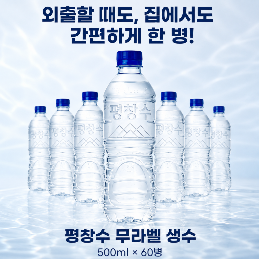 출근길부터 운동할 때까지, 평창수 무라벨 생수 500ml 60개로 넉넉하게 제품 이미지