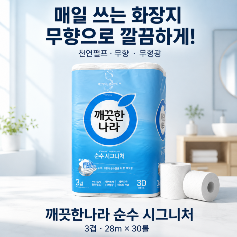 매일 쓰는 화장지, 무향으로 깔끔하게! 깨끗한나라 순수 시그니처 3겹 30롤