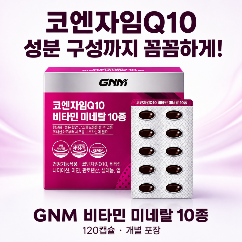 코엔자임Q10 고를 때 성분 구성까지! GNM 비타민 미네랄 10종 120캡슐 제품 이미지