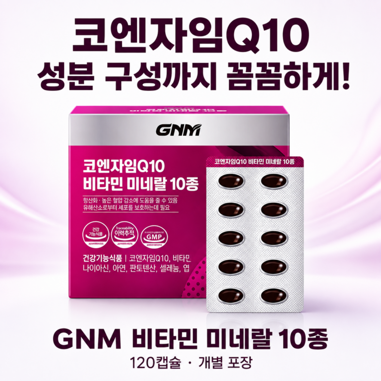 코엔자임Q10 고를 때 성분 구성까지! GNM 비타민 미네랄 10종 120캡슐