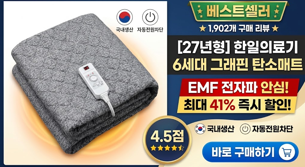 겨울 난방비 절약! 한일의료기 6세대 그래핀 전자파 안심 전기장판(탄소매트) 추천 제품 이미지